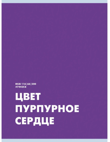 Тетрадь «Пурпурное сердце»