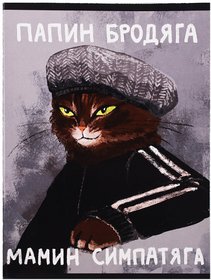 Тетрадь «Мамин симпатяга»