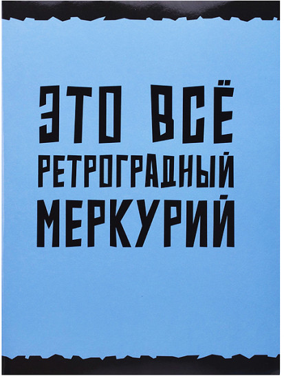 Тетрадь «Меркурий»
