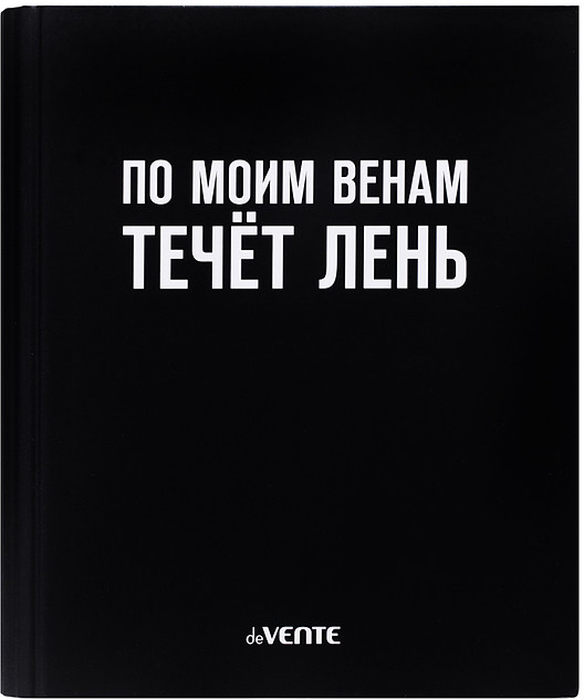 Тетрадь «По моим венам течёт лень» | deVENTE