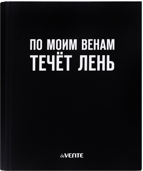Тетрадь «По моим венам течёт лень»