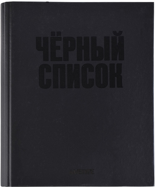 Тетрадь «Чёрный список» | deVENTE