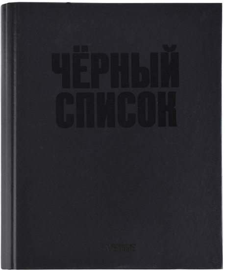 Тетрадь «Чёрный список»