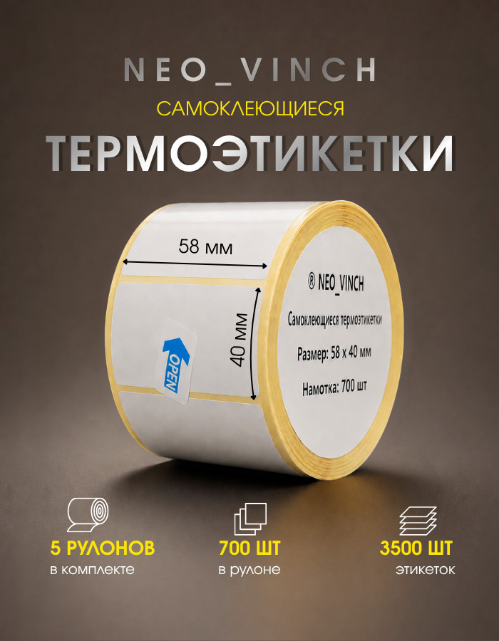 Этикетки самоклеющиеся | Neovinch