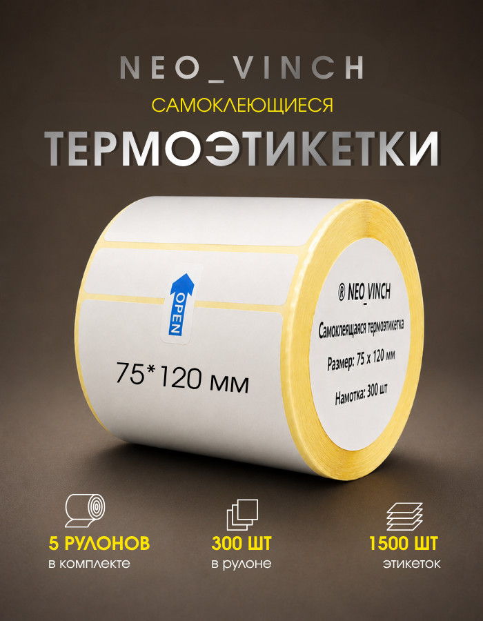 Этикетки самоклеющиеся 75×120 мм, 300 шт, 5 рулонов | NEO VINCH
