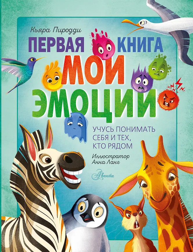 Первая книга. Мои эмоции | Познавательное чтение в картинках