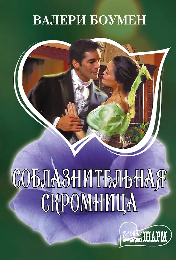 Соблазнительная скромница | Шарм(мини)!
