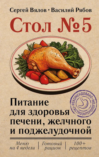 Стол №5. Питание для здоровья печени, желчного и поджелудочной