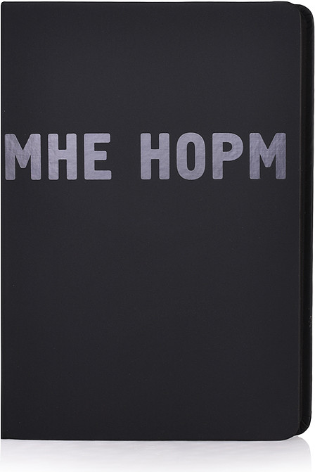 Ежедневник «Black shine. Мне норм» | deVENTE