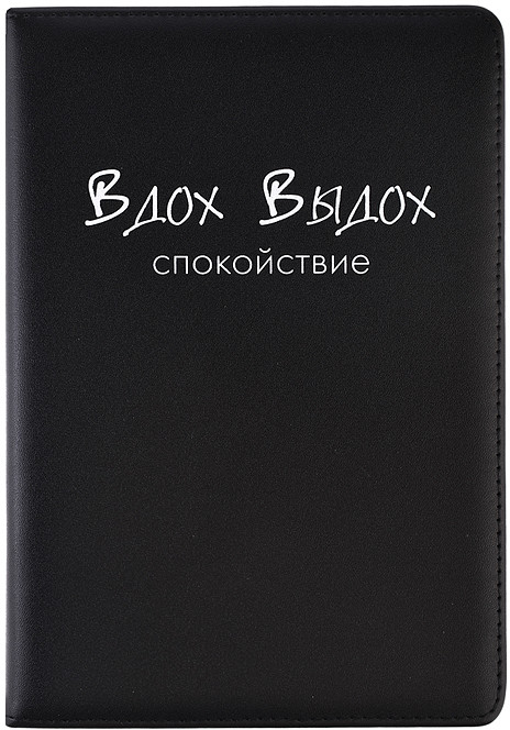 Ежедневник «Message. Вдох Выдох» | deVENTE
