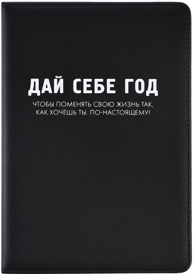 Ежедневник «Message. Дай себе год»