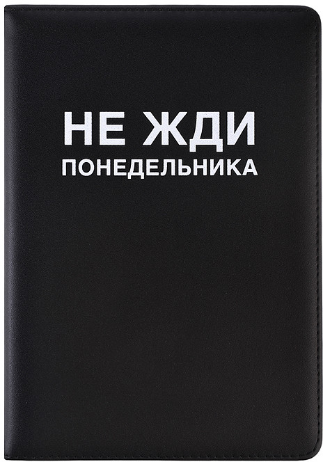 Ежедневник «Message. Не жди понедельника» | deVENTE