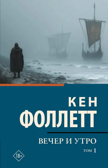 Вечер и утро. Том 1