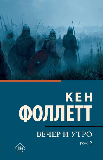 Вечер и утро. Том 2