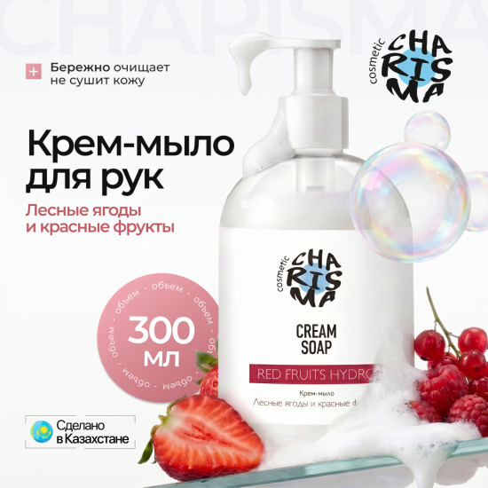 Крем-мыло «Лесные ягоды и красные фрукты» 300 мл