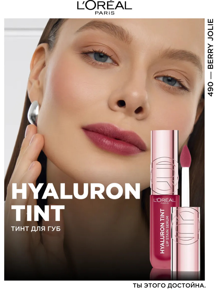 Тинт для губ «Hyaluron Tint», тон 490 Berry Jolie | L'Oreal Paris