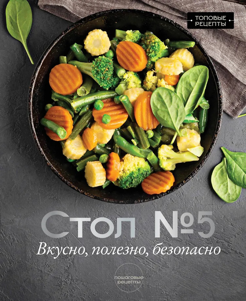 Стол №5. Вкусно, полезно, безопасно | Топовые рецепты