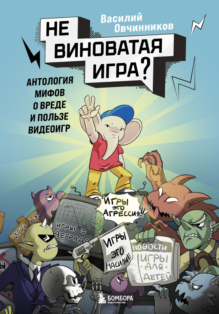 Невиноватая игра? Антология мифов о вреде и пользе видеоигр | Российский компьютерный бестселлер. Гейм-дизайн