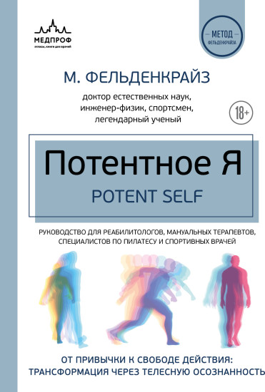 Потентное Я. От привычки к свободе действия: трансформация через телесную осознанность