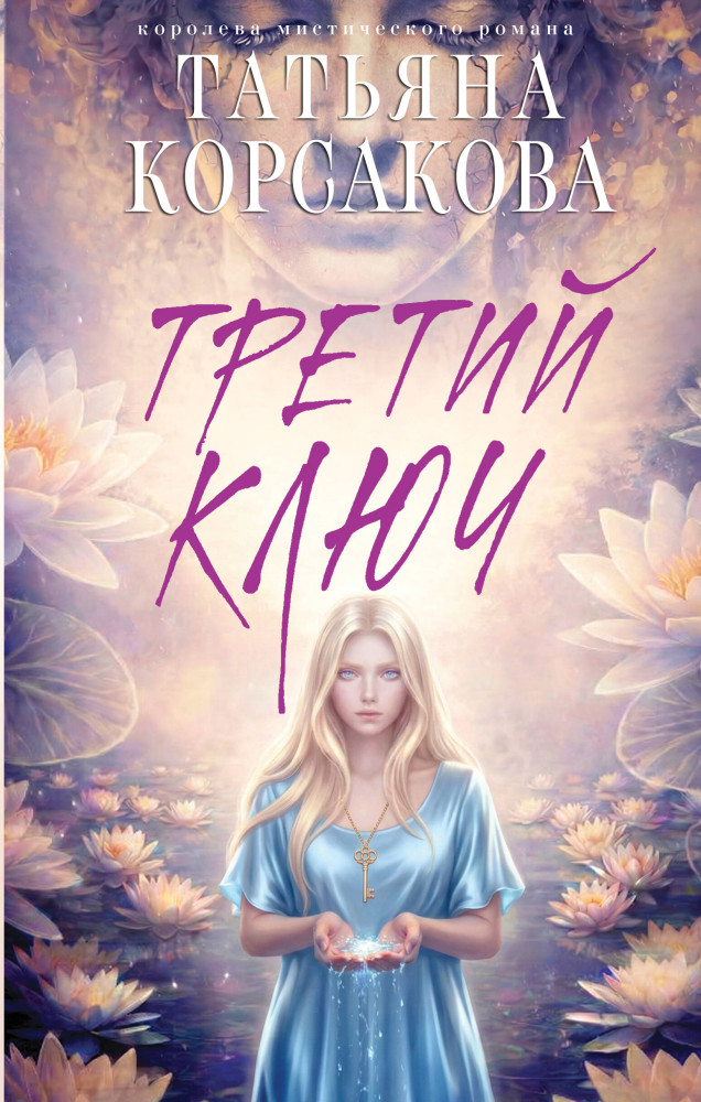 Третий ключ | Татьяна Корсакова. Королева мистического романа. Новое оформление