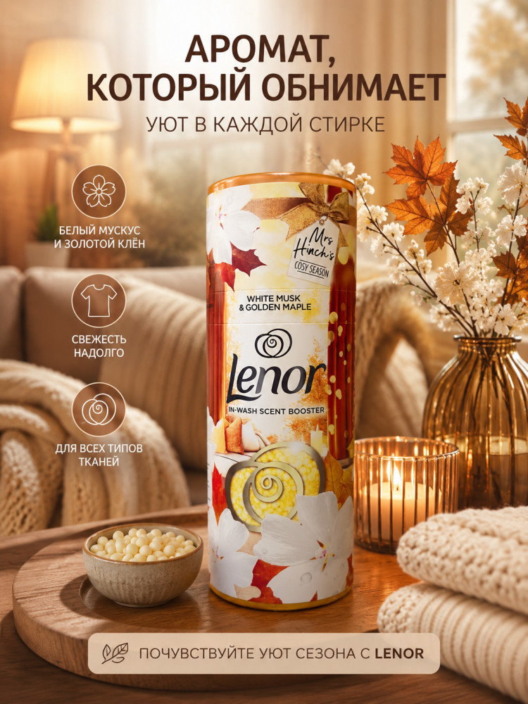 Кондиционер-ароматизатор для белья Lenor White Mask& Golden Maple | Procter & Gamble