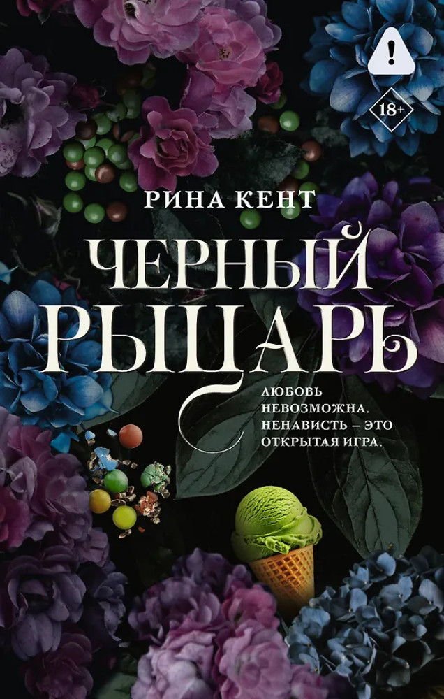 Черный рыцарь | LAV. Романтика