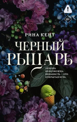 Черный рыцарь