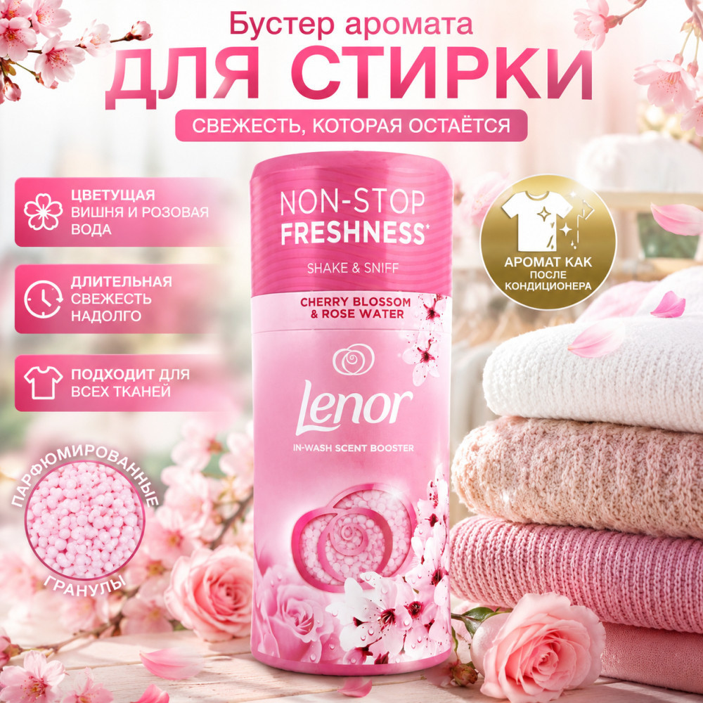 Кондиционер-ароматизатор для белья Cherry Blossom &Rose | Lenor