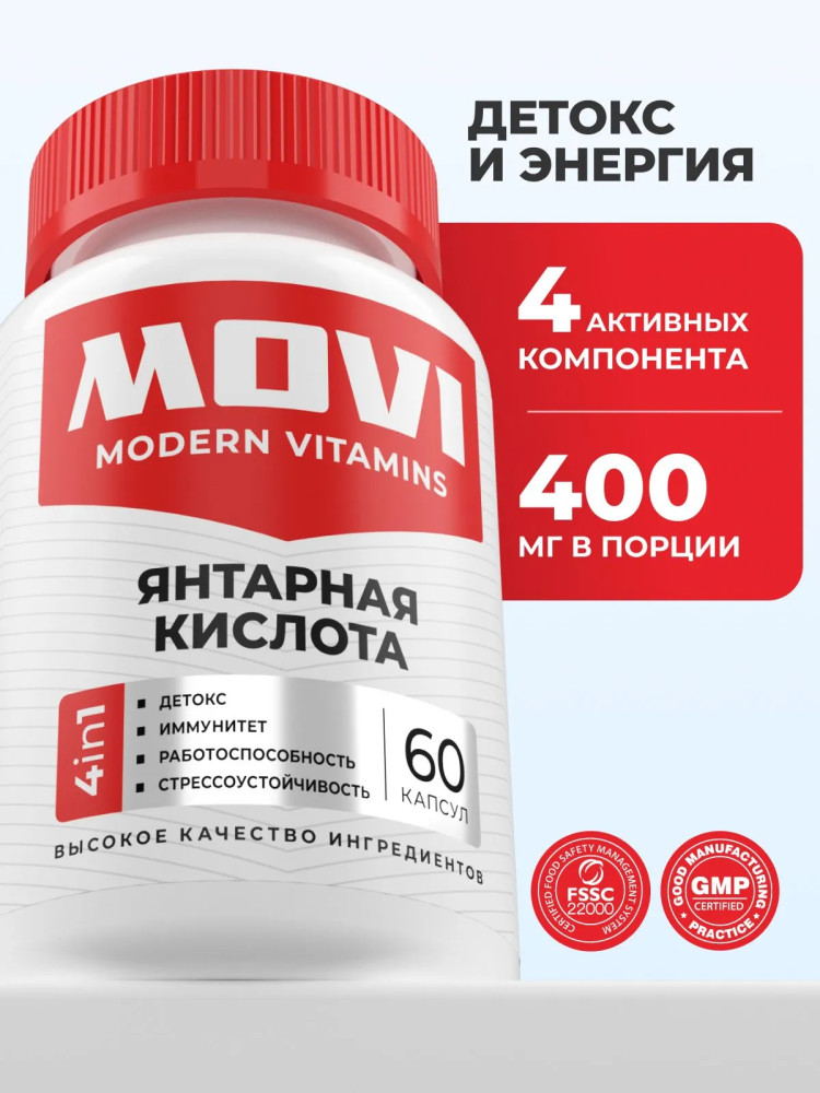 БАД «Янтарная кислота» | MOVI