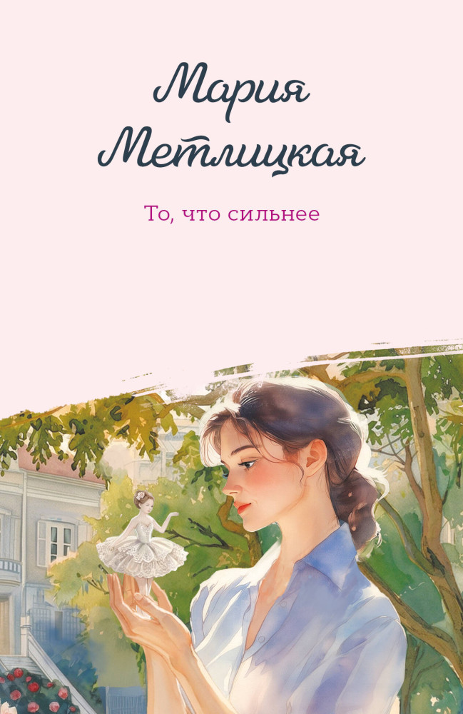 То, что сильнее | Женские судьбы. Уютная проза Марии Метлицкой. Новое оформление (обложка)