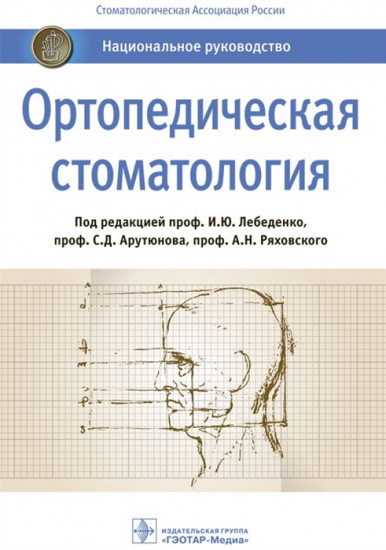 Ортопедическая стоматология. Национальное руководство