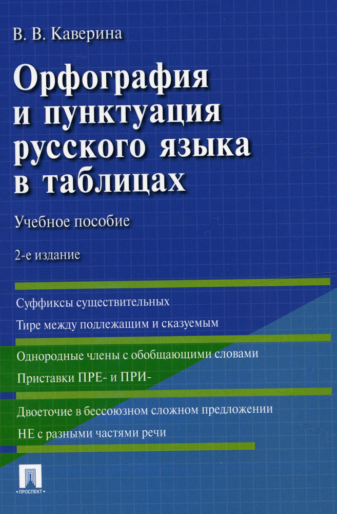 Орфография и пунктуация русского языка в таблицах. Учебное пособие