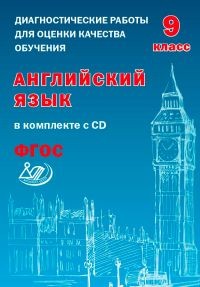 Английский язык. 9 класс. Диагностические работы для оценки качества обучения. ФГОС (+CD)