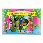 Кукольный театр «Кот в сапогах»