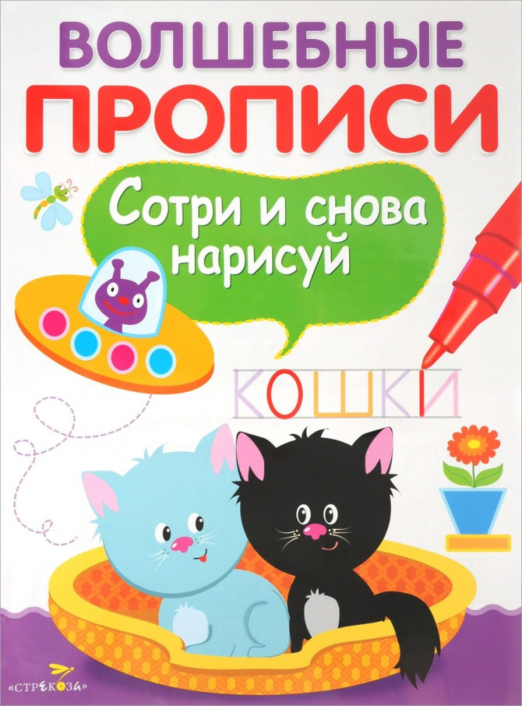Волшебные прописи. Сотри и снова нарисуй | Волшебные прописи. Сотри и снова нарисуй