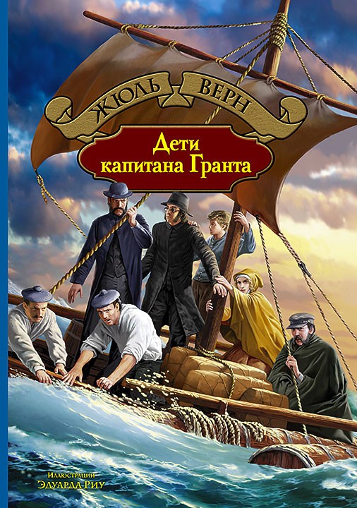 Дети капитана Гранта | Большая иллюстрированная серия