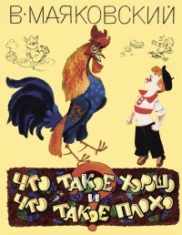 Что такое хорошо и что такое плохо