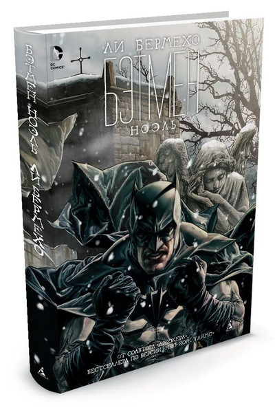 Бэтмен. Ноэль | Графические романы