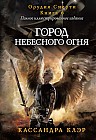 Город небесного огня. Книга 6. Часть I, II