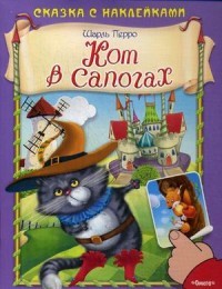 Кот в сапогах | Сказка с наклейками