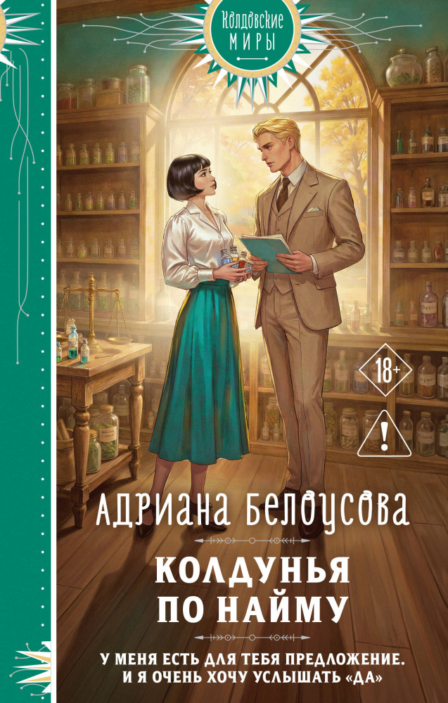 Колдунья по найму | Колдовские миры. Новое оформление