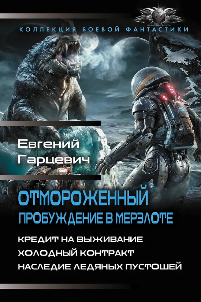 Отмороженный. Пробуждение в Мерзлоте | Коллекция боевой фантастики