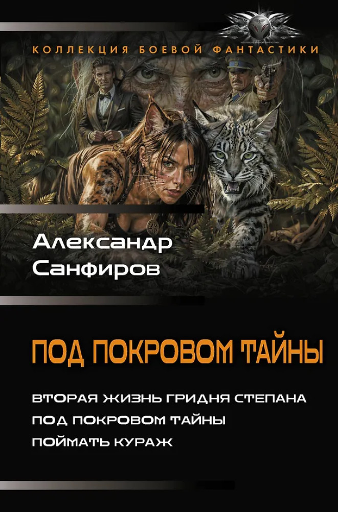Под покровом тайны | Коллекция боевой фантастики