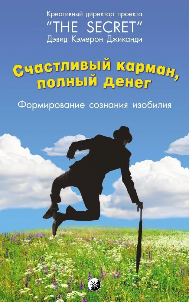 Счастливый карман, полный денег