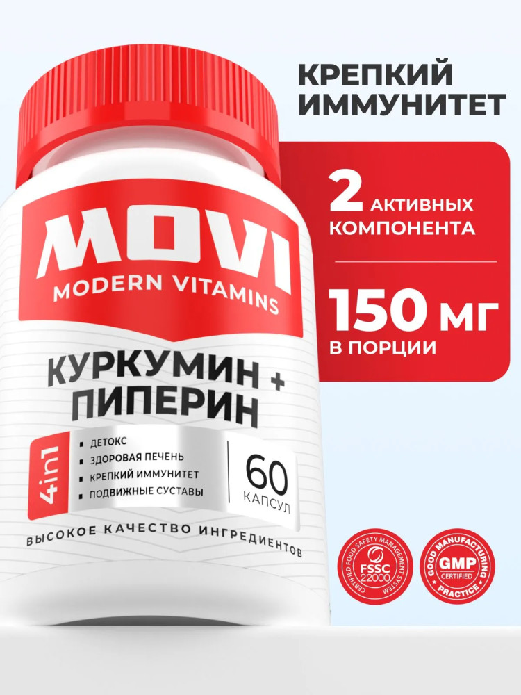 БАД «Куркумин + пиперин» | MOVI