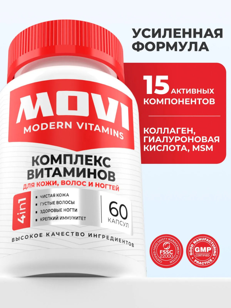 Комплекс витаминов для кожи, волос и ногтей | MOVI