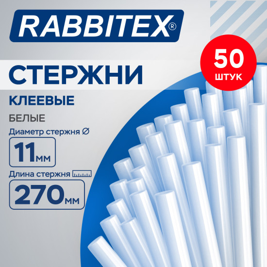 Клеевые стержни белые, клейкость Максимум (стройка, ремонт, хобби), 11мм270 мм, 50 штук, RABBITEX (РАББИТЕКС)