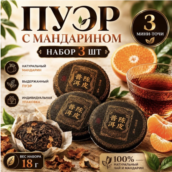 Чай Шу Пуэр с мандарином 3 штуки прессованный
