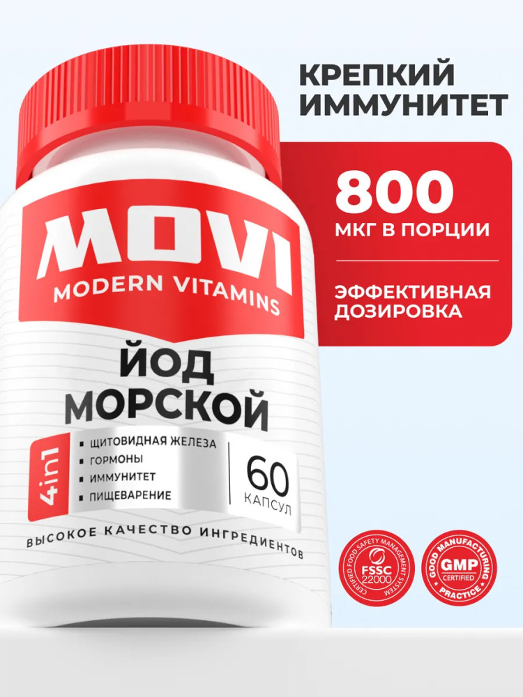 БАД «Йод морской» | MOVI