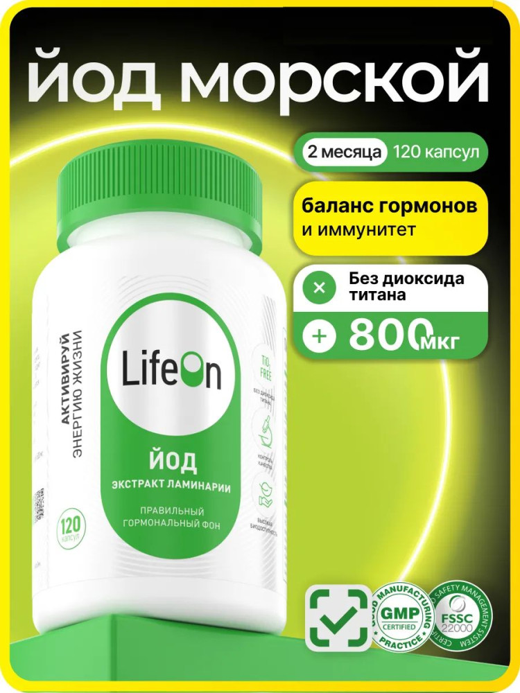 БАД «Йод экстракт лаинарии» | LifeOn